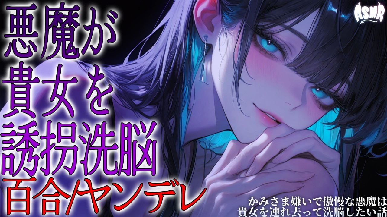 【百合/人外/ヤンデレ】かみさま嫌いで傲慢な悪魔は貴女を連れ去って洗脳したい話【シチュエーションボイス/男性向け/女性向け】