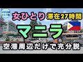 【女ひとりマニラ】往復25,952円!治安はどう?ゆるく安全に楽しむ方法 【LCC】