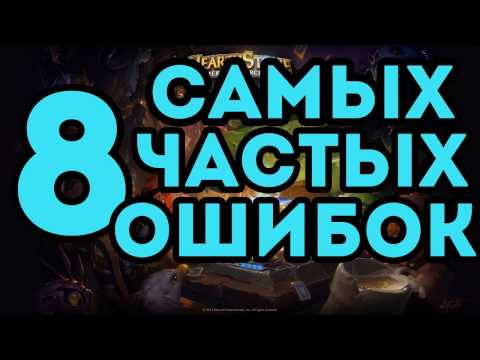 Видео: 8 САМЫХ ЧАСТЫХ ОШИБОК В HEARTHSTONE и как их избежать