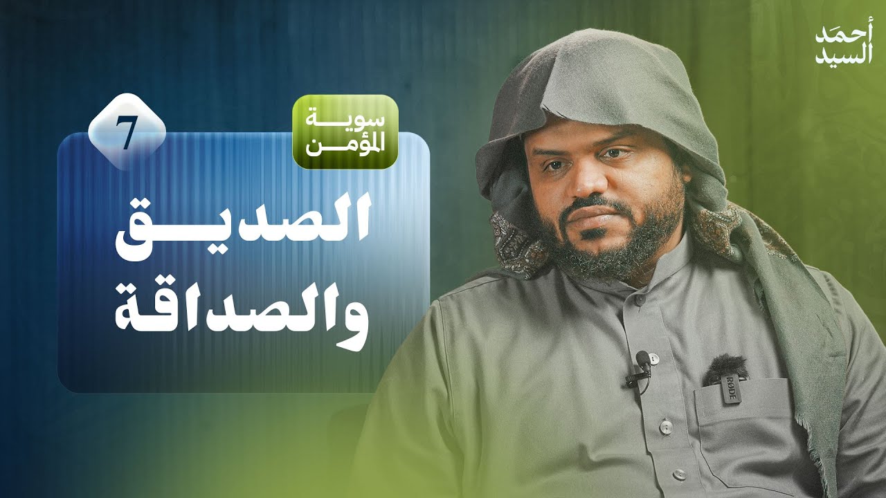 سوية المؤمن 07 | الصديق والصداقة | جلسات | أحمد السيد