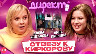 ШОУ «ДИРЕКТ» #8. Алена Жигалова: о слежке за Пугачевой, миллионных гонорарах и личном паже