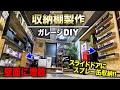 【ガレージDIY】収納棚増設!!! 自作スライドドアにスプレー缶収納棚を制作する!!!|ガレージ改良編#12