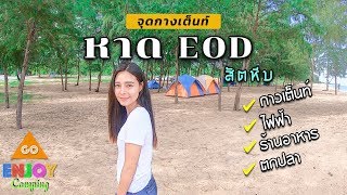 ENJOY Camping : หาดอีโอดี (EOD) หรือ หาดนภาธาราภิรมย์ อ.สัตหีบ จุดกางเต็นท์ติดริมทะเล ด้วยงบ 100 บาท