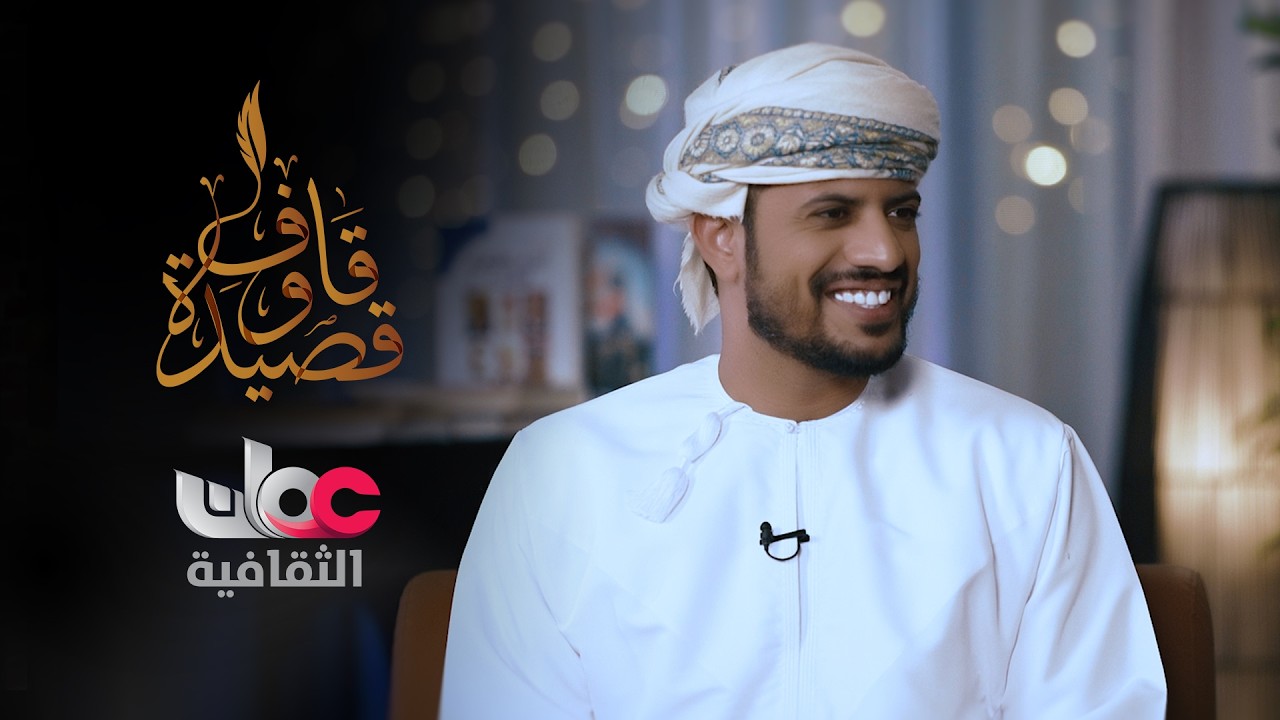 الشاعر حمود بن وهقة ضيف قاف وقصيدة مع عامر العمري