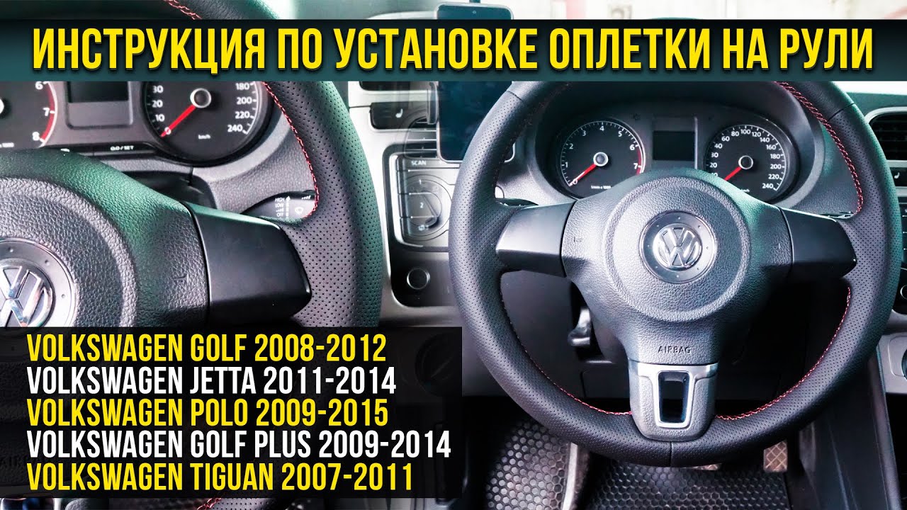 Инструкция по установке оплетки на рули Volkswagen Golf / Jetta/ Polo / Golf Plus / Tiguan