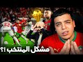 ما هو مشكل المغرب في كأس أفريقيا 