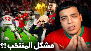 ما هو مشكل المغرب في كأس أفريقيا !؟
