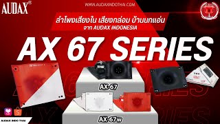 ลำโพงเสียงใน เสียงกล่อม สำหรับบ้านนกแอ่น AX-67 SEREIS AUDAX INDONESIA✨ #อุปกรณ์บ้านนกแอ่น #audax