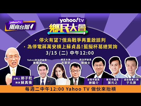 停火有望？俄烏戰爭再重啟談判【#鄉民大會】LIVE