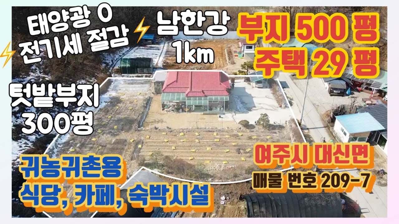 여주시 대신면 부지 500평 주택 29평 단층 텃밭 300평 남한강 강변 인근 태양광 전원주택 귀농귀촌 여주 부동산 토지 매매 [ 209-7 ] 여주 한강부동산 tv