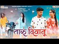 Taaru diwanu     adiwasi new song   sachin gawle official