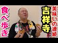 【食べ歩き】雨にも負けず!吉祥寺はやっぱり美味いの宝庫でした!【飯テロ】