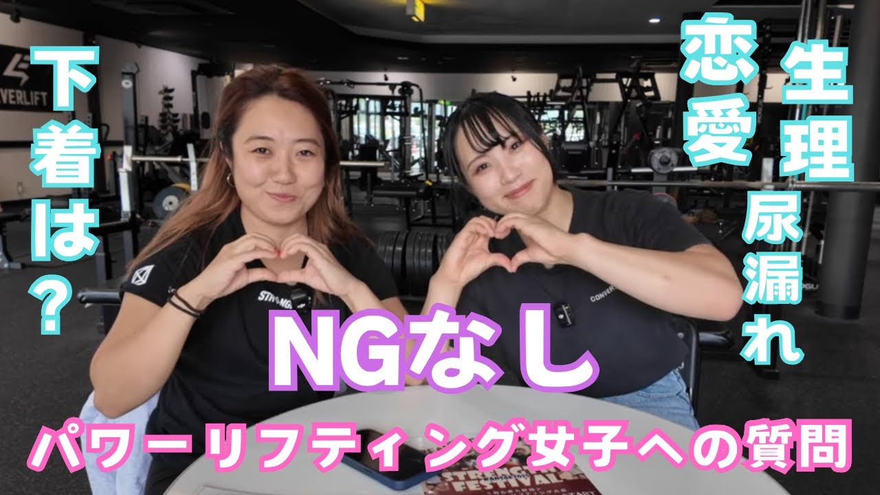 【NGなし】パワーリフティング女子の質問コーナー