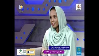 تطبيق سوقني معاك - عسجد خوجلي ابراهيم زروق - مساء جديد