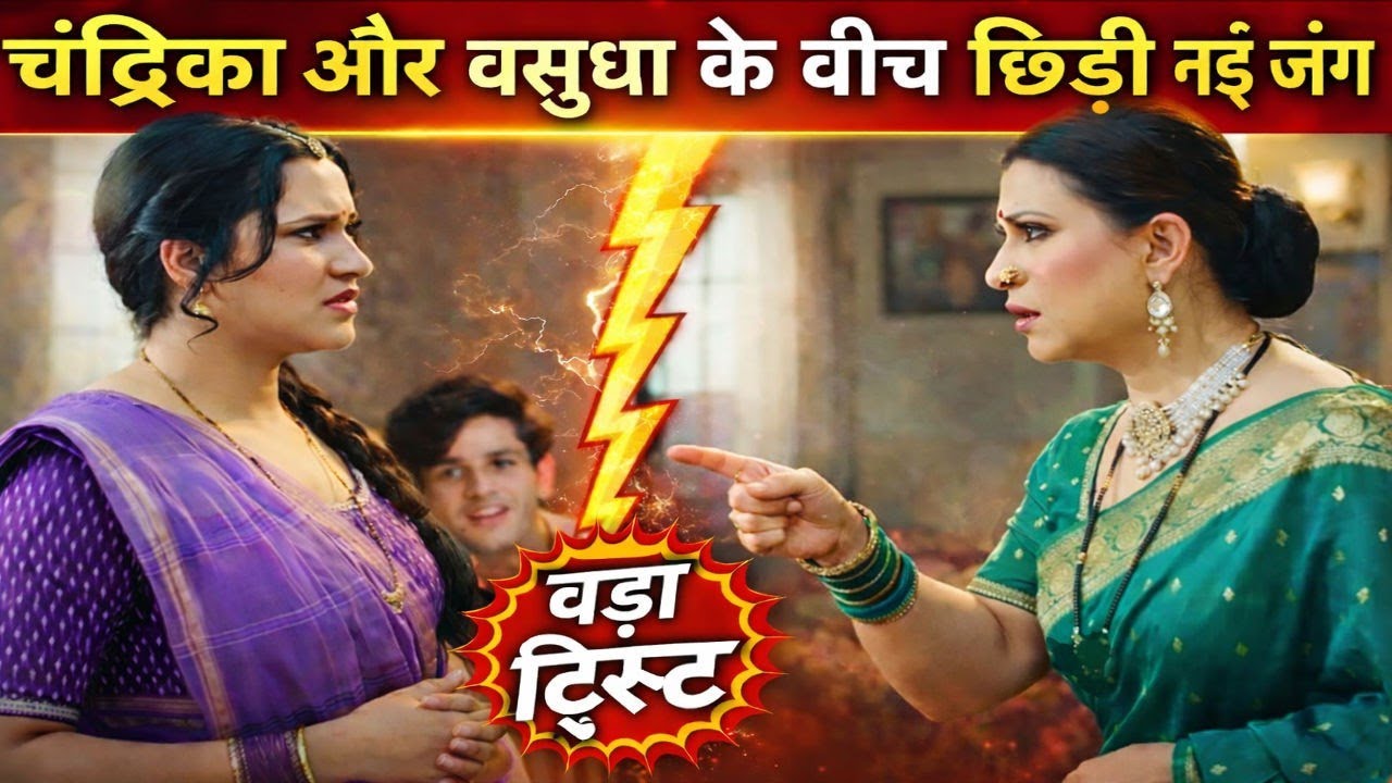Vasudha Update | Chandrika और Vasudha के बीच छिड़ी नई जंग, आया बड़ा ट्विस्ट!