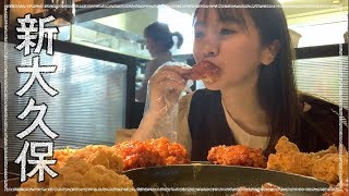 【彼氏目線】新大久保の韓国グルメを婚活中の33歳が食べ歩き！