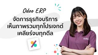 เลิกตามงานในแชท! จัดการธุรกิจบริการด้วย Odoo ERP
