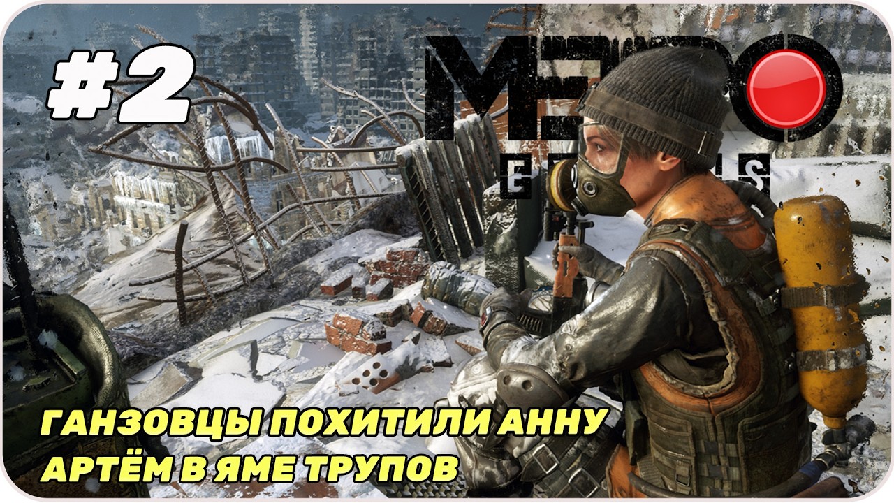 Прямой эфир #2 Прямой эфир Ганзовцы убийцы и похитители [ Metro: Exodus ]