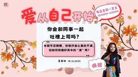 18/12【爱从自己开始】你会和同事一起吐槽上司吗？