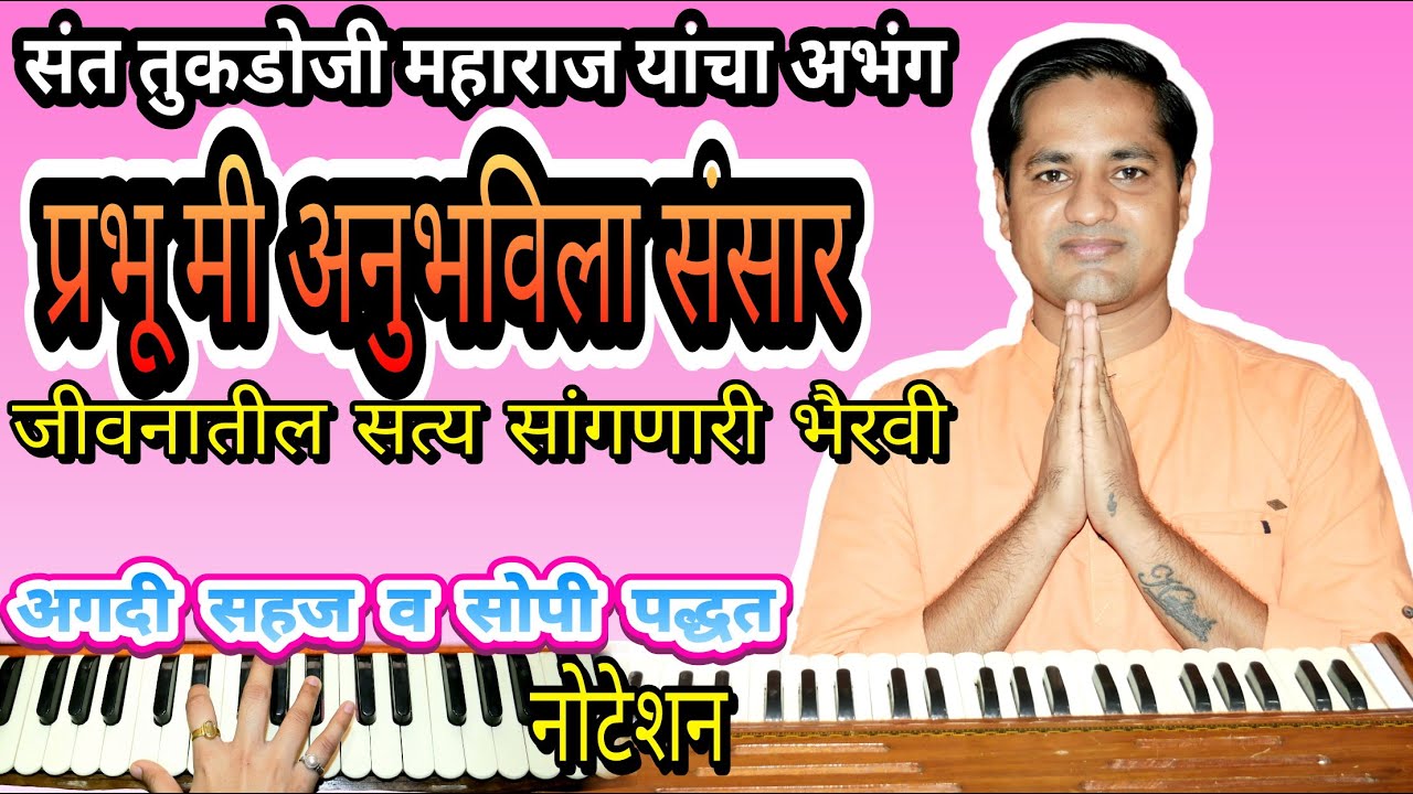 प्रभू मी अनुभविला संसार -अभंग | prabhu mi anubhavila sansar - abhang | नोटेशन सराव