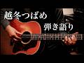 越冬つばめ / 円 広志 / 森 昌子 ギター弾き語り【iPhone】COVER 