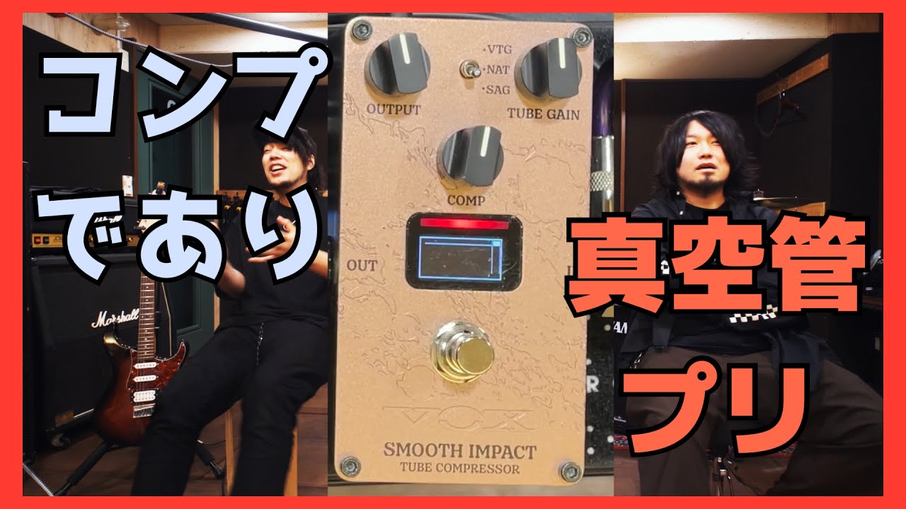 最強]VOXの真空管コンプは実質歪みエフェクター[SMOOTH IMPACT