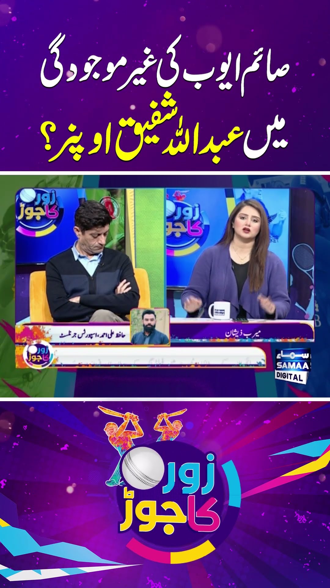 Abdullah Shafique will be the Opner? | Zor Ka Jor | SAMAA TV