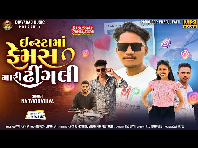 Narvat Rathva New Timli 2024 | Instama Femas Mari Dhingali | ઇન્સ્ટામાં ફેમસ મારી ઢીંગલી class=