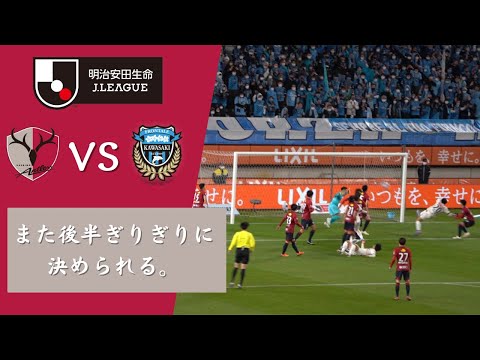 【後半44分の悲劇】鹿島アントラーズ VS 川崎フロンターレ 2023 Jリーグ 第2節