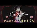 【ジェルくん&times;るぅとくん】ジェスター 合わせてみた