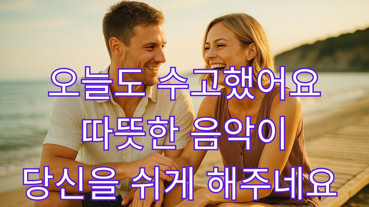 🎁감성충전소 Vol.12ㅣ🩷오늘도 수고했어요ㅣ따뜻한 음악이 당신을 쉬게 해주네요