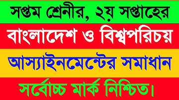 Class Seven 2nd Week BGS Assignment Solution 2021 | ৭ম শ্রেণীর বিজিএস আস্যাইনমেন্টের উওর