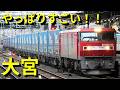 貨物列車＆特急電車 離合 追い抜き 大宮はすごい