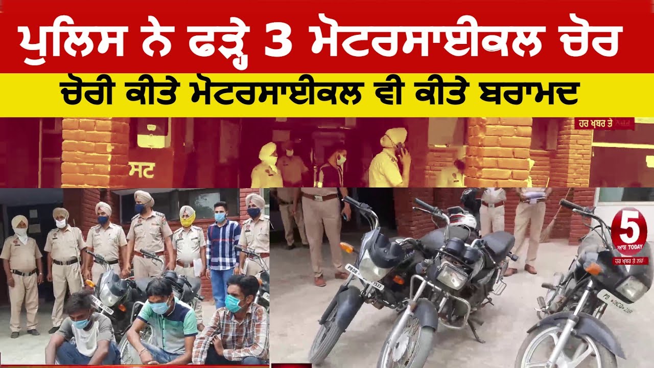 sangrur police arrest motercycle Thieves | Motercycle Thieves arrest by police| sangrur police|