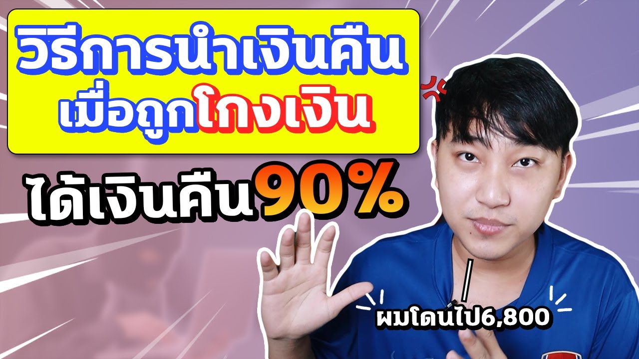 weloveshopping ดี ไหม  Update New  [เรื่องเหลา EP 34] : วิธีนำเงินคืนเมื่อถูกโกงเงิน! ได้เงินคืน 90% แจ้งความดำเนินคดีให้ถึงที่สุด!!