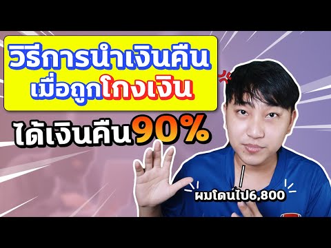 วีดีโอ: วิธีที่เราถูกโกงในร้านค้า