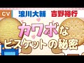 【浪川大輔×吉野裕行】クッキー✖ビスケット 怪奇！増える焼き菓子！？
