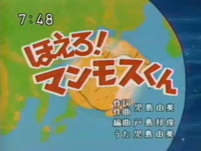 ほえろマンモス君児島由美