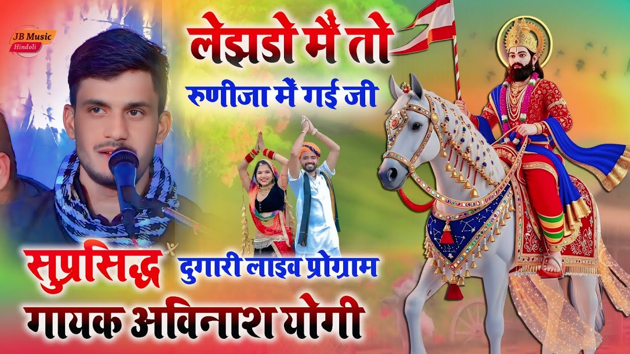 ले झंडो में तो रुणीजा में गई जी - न्यू भजन 2026  सुप्रसिद्ध गायक अविनाश योगी - दूगारी लाइव प्रोग्राम