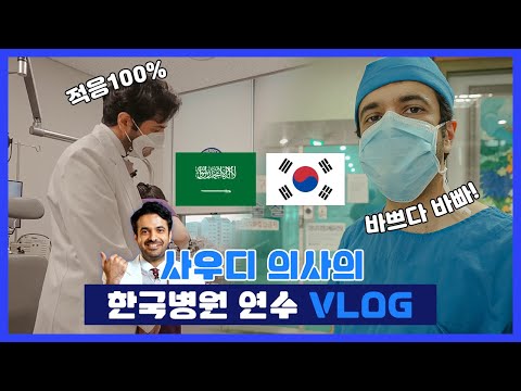 [한국보건산업진흥원] 사우디의사의 한국병원 연수 VLOG