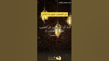 غير المغضوب ولا الضالين #احمد_سليمان_ابوالبراء #اكسبلور #تلاوة #راحة_نفسية #حالات_واتس #explore