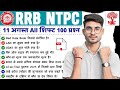 RRB NTPC 11 अगस्त!: All Shift Question Review🤫 | 100% Accurate &amp; Important 