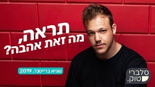 סלבריטוק: שגיא ברייטנר - הפרק המלא (עם רועי סנדלר)