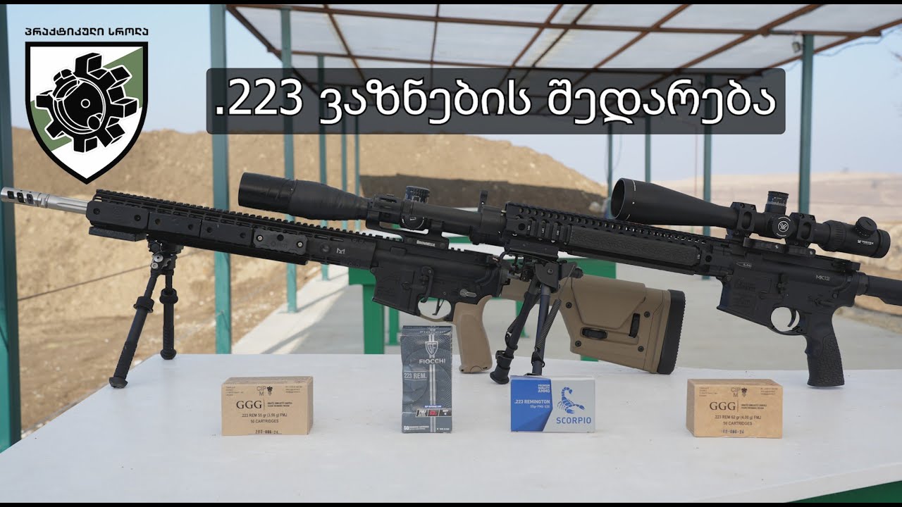 .223 ვაზნების შედარება GGG Fiocchi STV