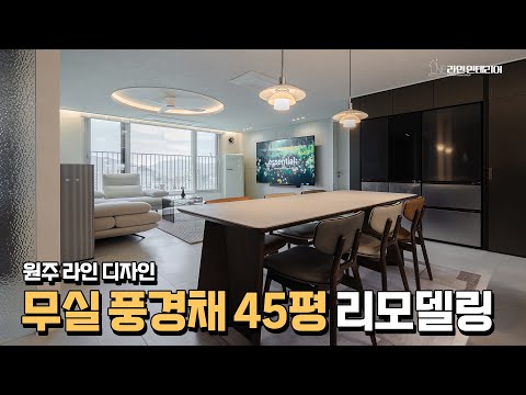 무실풍경채 45평 리모델링 LX지인공식원주라인인테리어