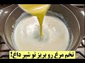 آشپزی ایرانی جدید تخم مرغ رو بریز تو شیر داغ و فقط تماشا کن ببین چی میشه