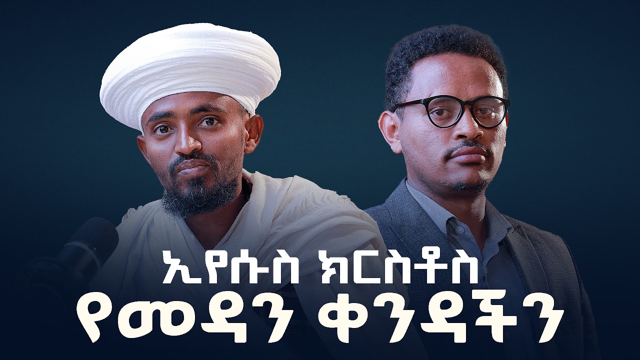 ኢየሱስ ክርስቶስ የመዳናችን ቀንድ | ቤተክርስቲያንና ተልዕኮዋ | መምህር መዝገበ ቃል ገ/ሕይወት  | ZAI PODCAST  ዛይ #ZaiOrthodoxMedia