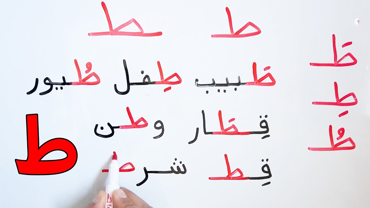 الحروف العربية حرف الطاء مع الحركات اشكال حرف الطاء القراءة و الكتابة ...