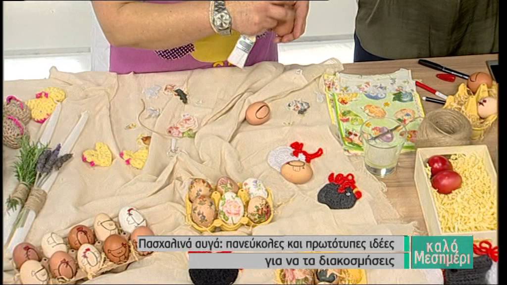 Πασχαλινά αυγά  Πανεύκολες και πρωτότυπες ιδέες για να τα διακοσμήσετε