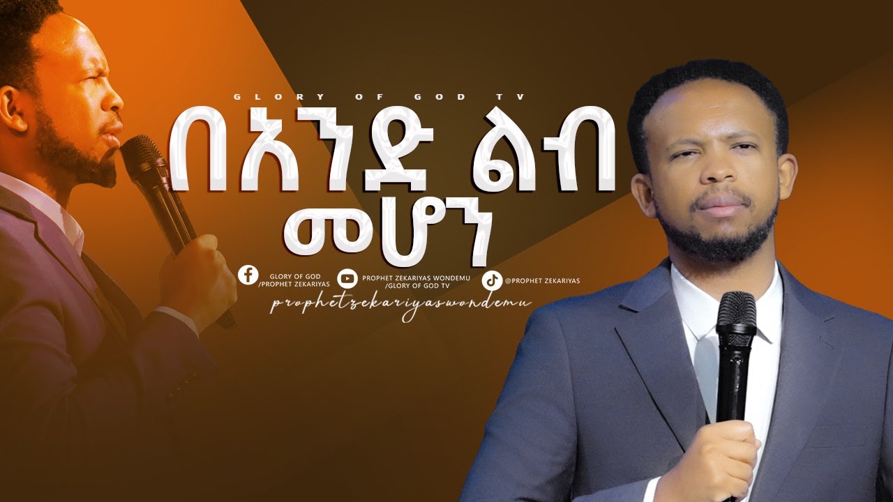 በአንድ ልብ መሆን አስደናቂ ትምህርት ከነቢይ ዘካርያስ መንድሙ @prophetzekariyaswondemu